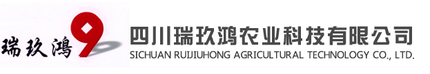 四川瑞玖鴻農(nóng)業(yè)科技有限公司